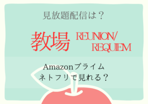 教場の配信2026はネトフリ・アマプラどこで見れる？サブスク動画を無料視聴する
