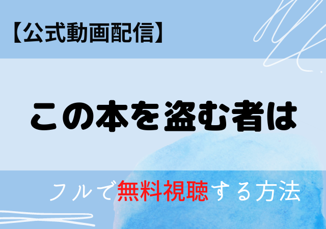 この本を盗む者はの配信はネトフリ・アマプラどこで見れる？サブスク動画を無料視聴する