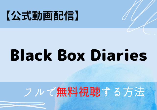 Black Box Diariesの配信はネトフリ・アマプラいつから・どこで見れる?サブスク動画を無料視聴する