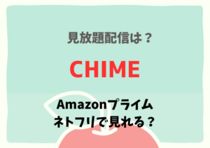 Chime映画の配信はAmazonプライム・ネトフリどこで見れる？サブスク無料動画の視聴方法