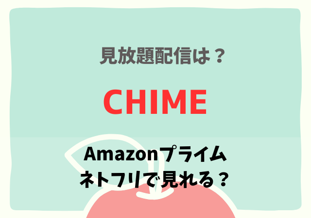 Chime映画の配信はAmazonプライム・ネトフリどこで見れる?サブスク無料動画の視聴方法